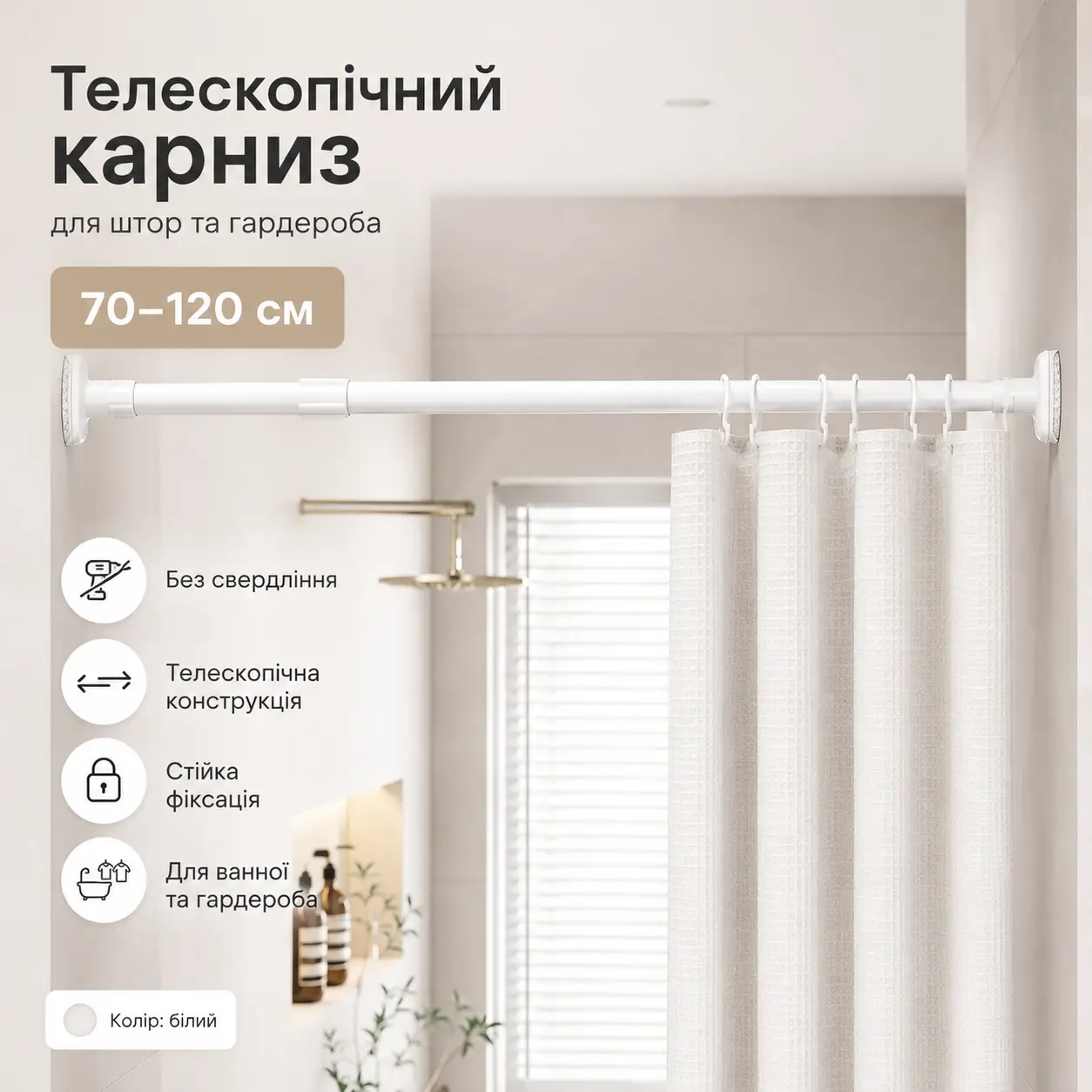 Телескопічна розпірна труба для штор і гардероба 70-120 см, білий карниз без свердління