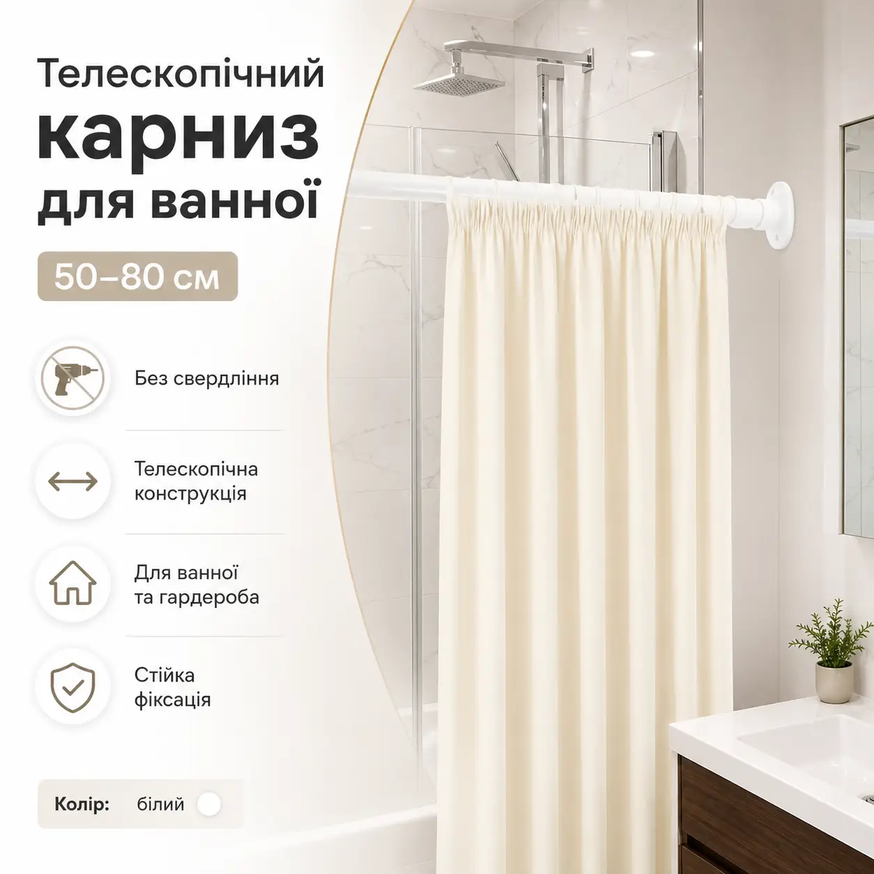 Телескопічний карниз для ванної без свердління 50-80 см, білий, розпірна труба для штор і гардероба
