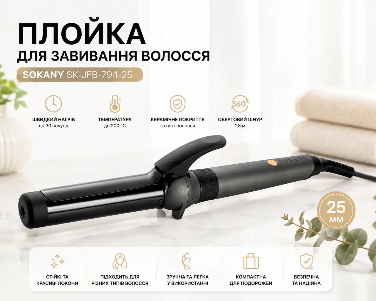 Плойка для волосся 25 мм (2 режими) Sokany SK-JFB-794-25, чорний/ Стайлер/Щипці для волосся