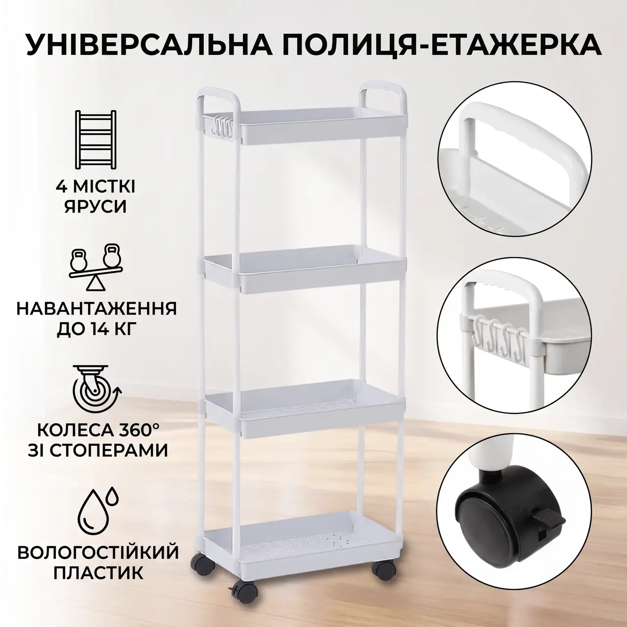 Етажерка на колесах 4 полиці біла підлогова Storage rack AN906
