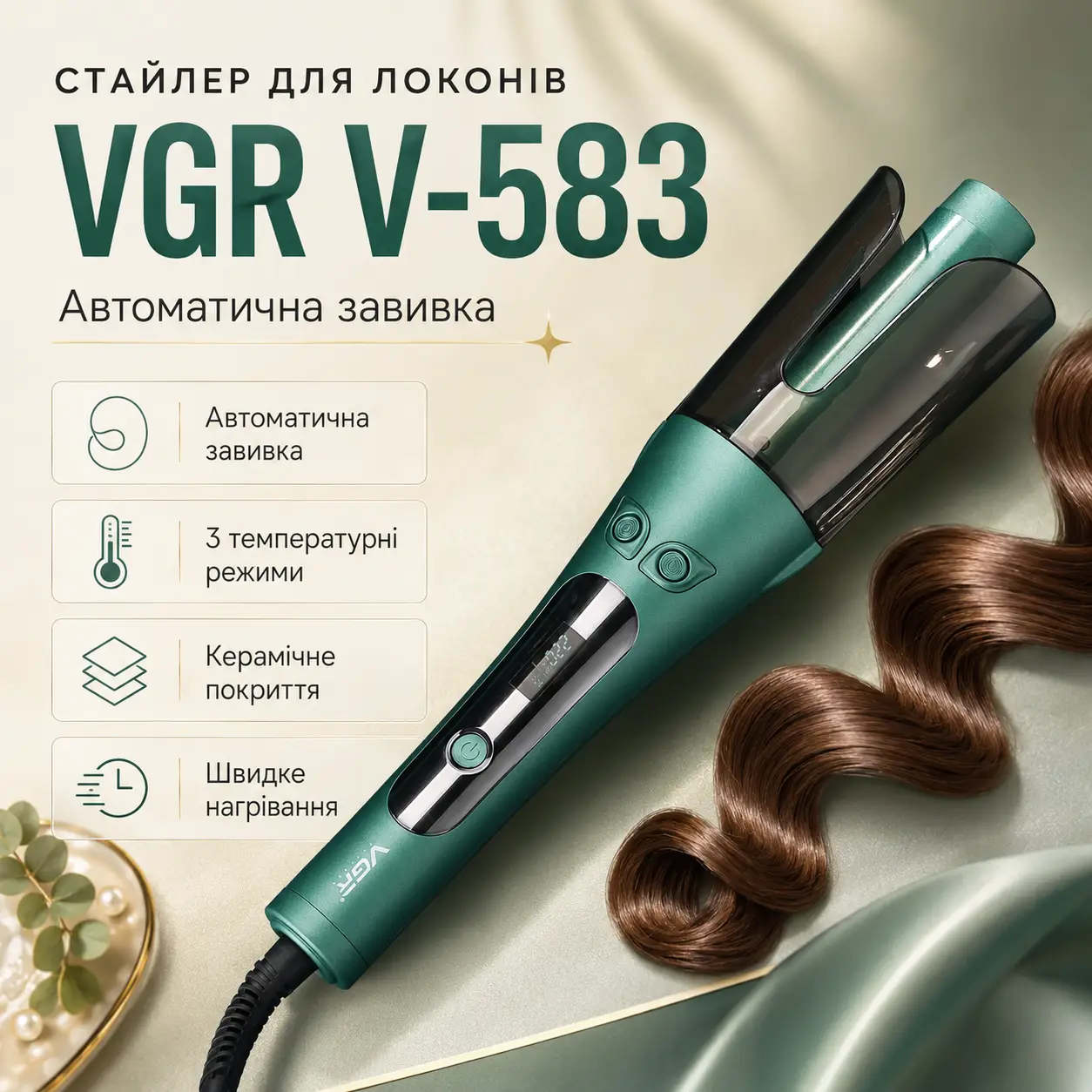 Плойка для волосся, від мережі, 3 режими, VGR V-583 / Стайлер для автоматичної завивки волосся