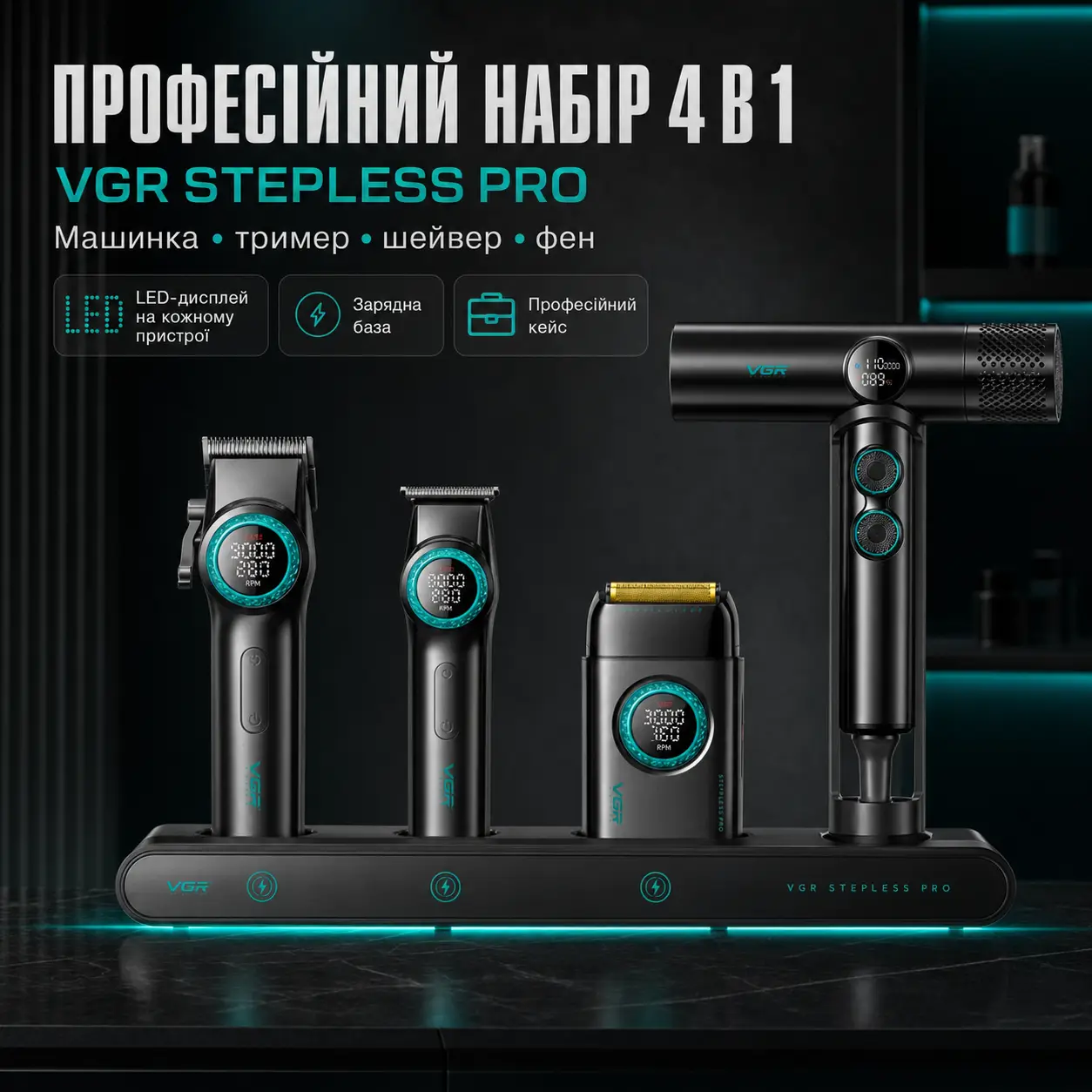 Набір VGR STEPLERSS PRO 4 IN 1 BLACK, машинка для стрижки, тример, електробритва, фен