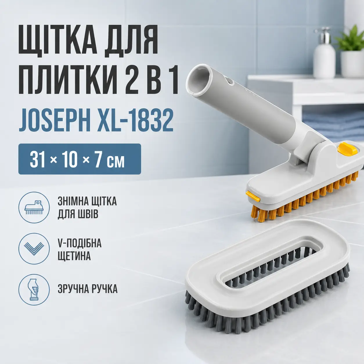 Щітка з насадкою для миття плитки JOSEPH 31х10х7см, XL-1832,  Сіра / Щітка для прибирання / Щітка для чищення