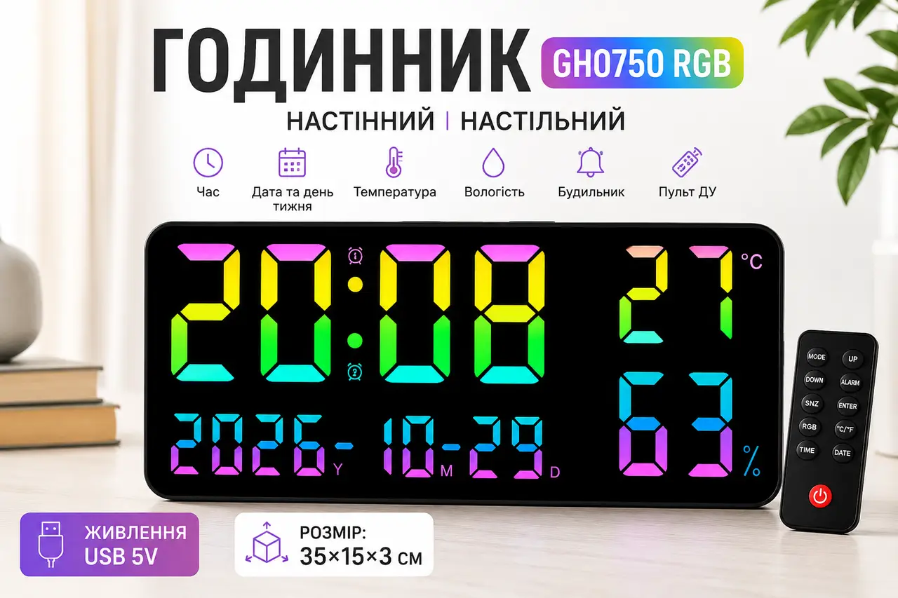 Годинник GH0750 RGB настінний, настільний/годинник з пультом на USB/годинник календар, будильник, t°, вологість