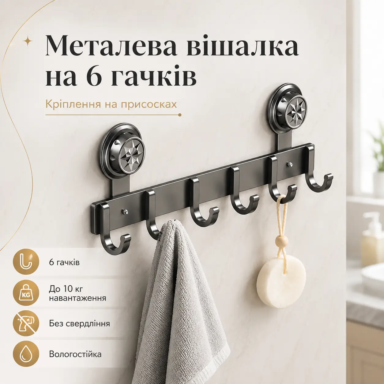 Вішалка на двері на присосках, 6 гачків, 38х12,5 см, Сіра / Гачки із присосками / Вішалка з гачками