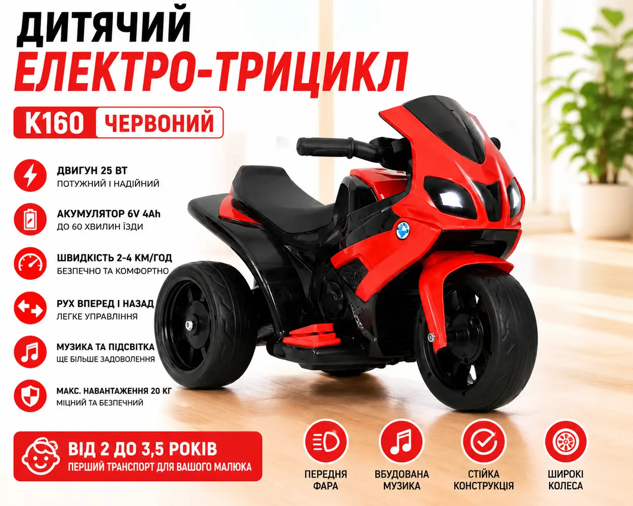 Дитячий електро-трицикл K160 Червоний/ Дитячий електромотоцикл акумуляторний