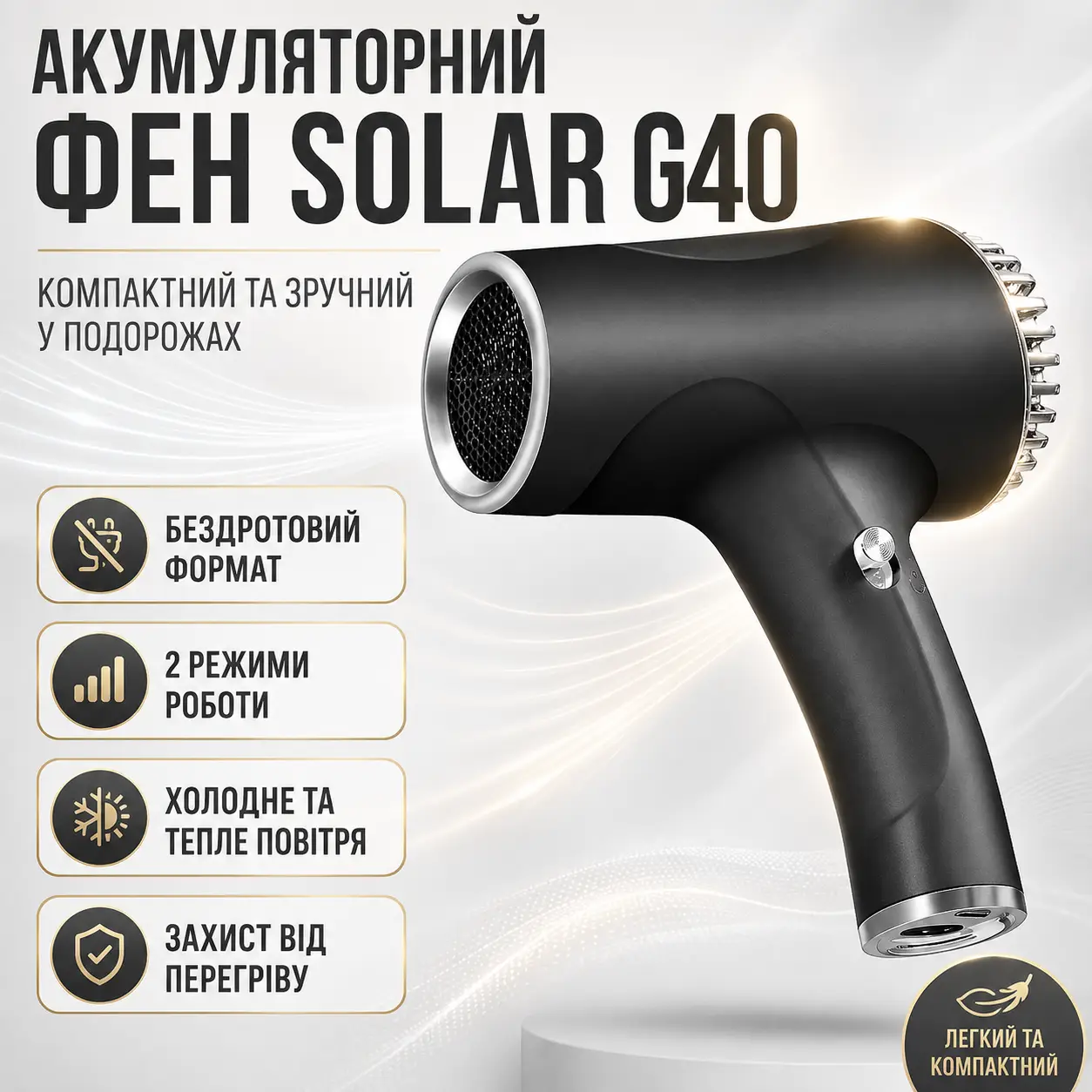 Акумуляторний фен для волосся 500Вт, Solar G40, Чорний / Бездротовий фен на акумуляторі