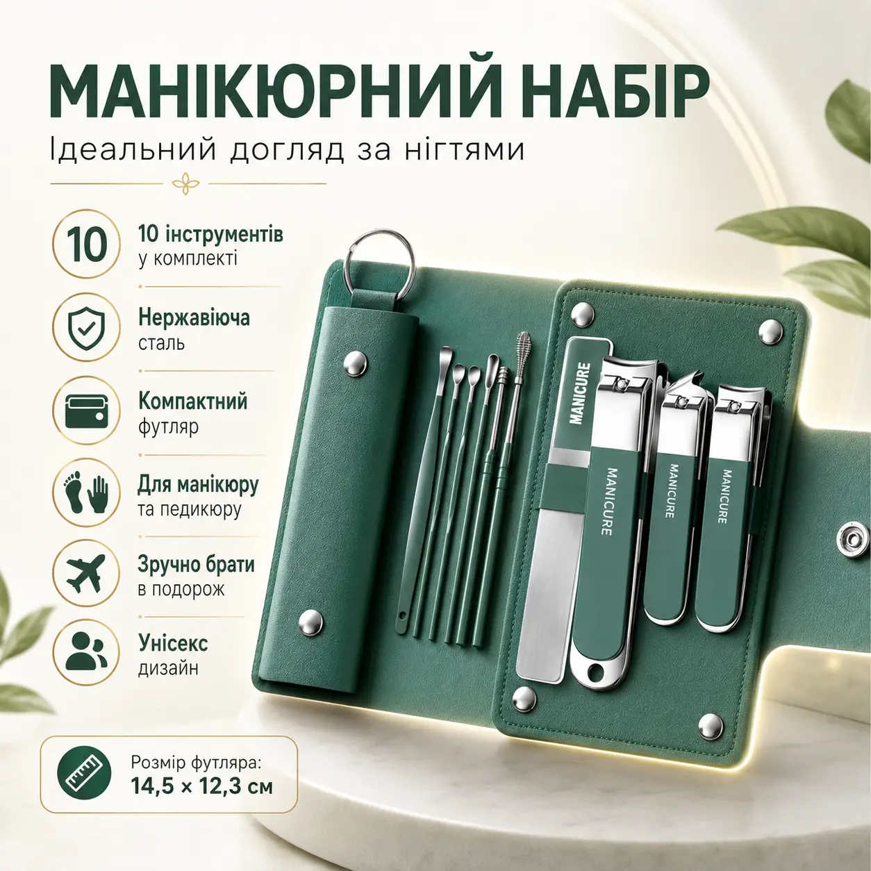 Манікюрний набір з 10 предметів у чохлі N 5630, Зелений / Набір для манікюру / Манікюрно-педикюрний набір
