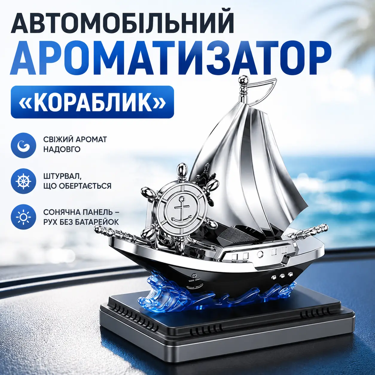 Автоароматизатор Кораблик Vert-16 для автомобіля на сонячній панелі з ароматизатором і обертанням штурвала