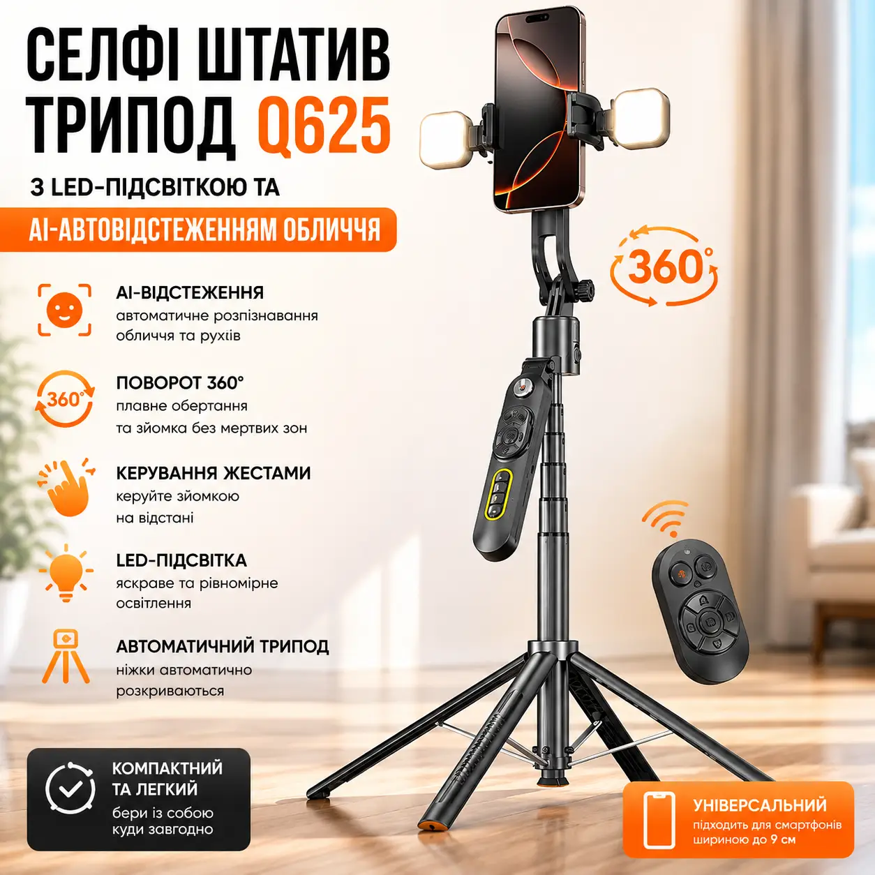 Штатив трипод Q625 з AI-автовідстеженням обличчя, поворот 360 °