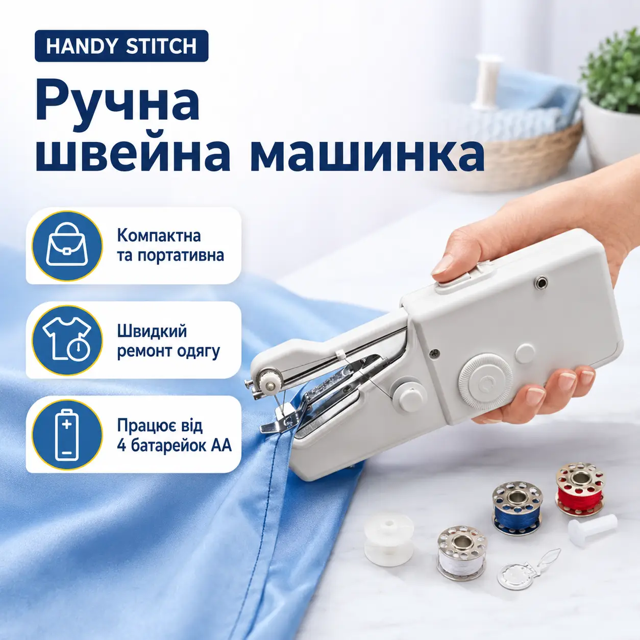 Швейна мінімашинка HANDY STITCH, ручна швейна машинка