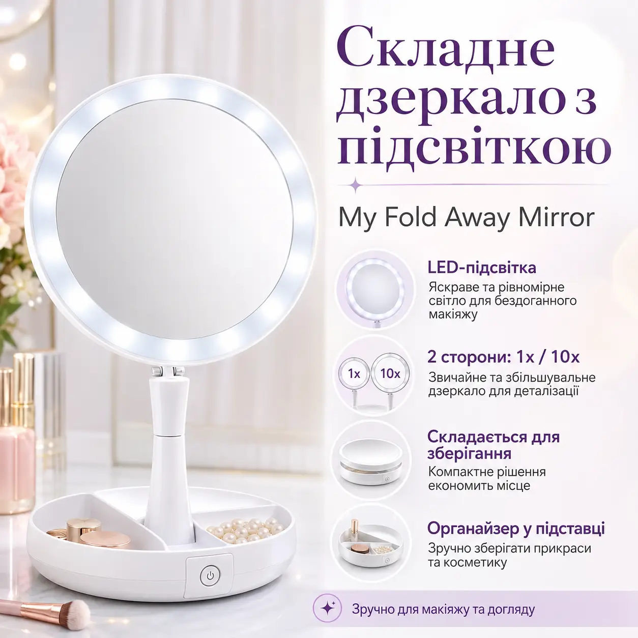 Складане дзеркало для макіяжу з Led-підсвіткою My Fold Away Mirror
