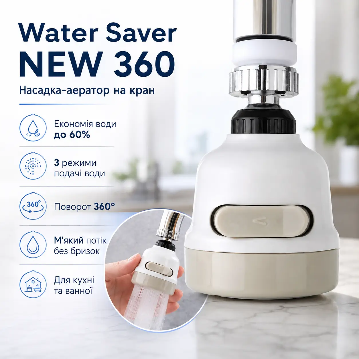 Економач води Water Saver NEW 360 градусів, насадка на кран (аератор), водоощадна насадка