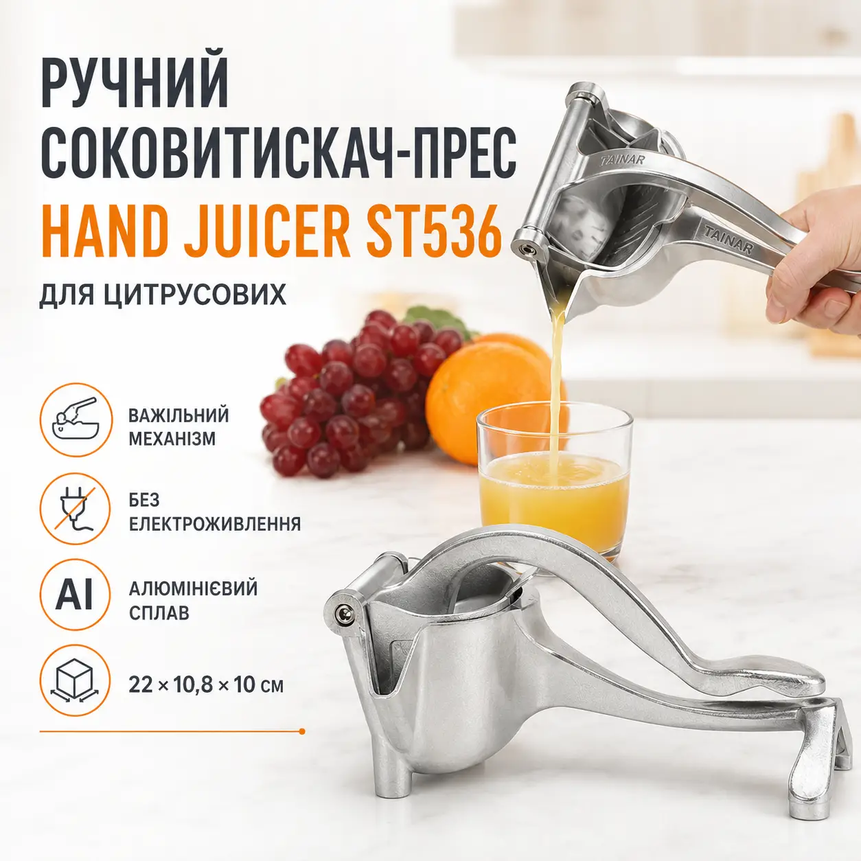 Ручна соковичавниця-прес для цитрусових Hand Juicer ST536 з важільним затискачем, алюмінієвий сплав, 22 × 10,8 × 10 см