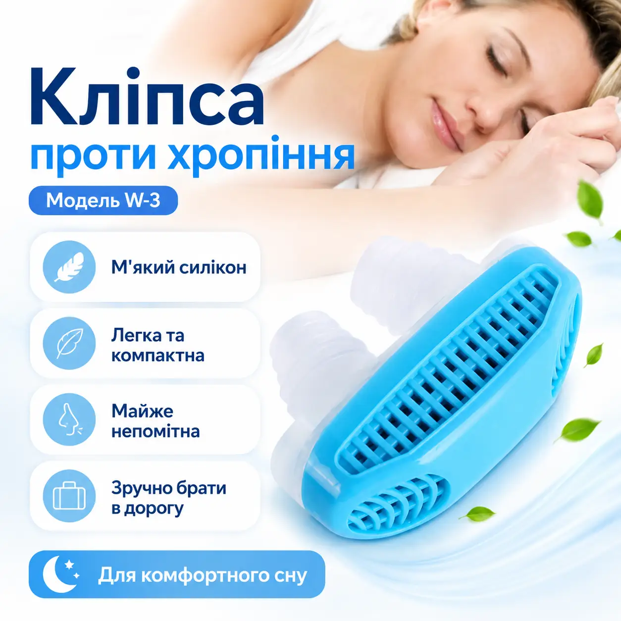 Антихрап anti snoring (W-3) щоб перестати хропіти