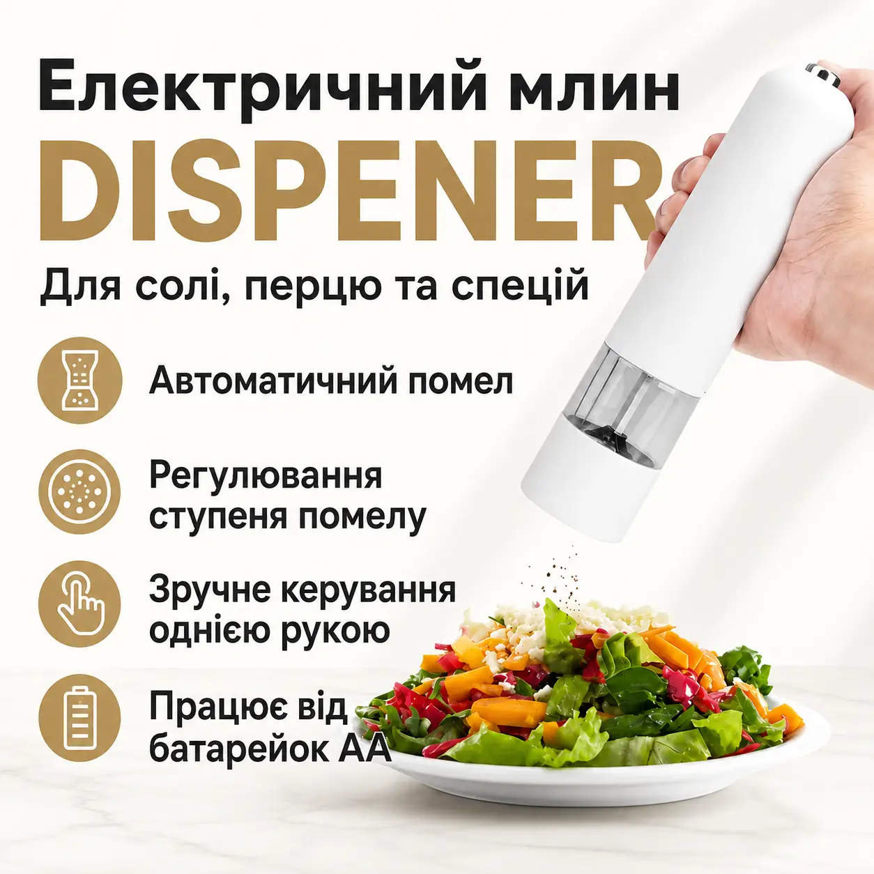 Електричний автоматичний млин для спецій DISPENER