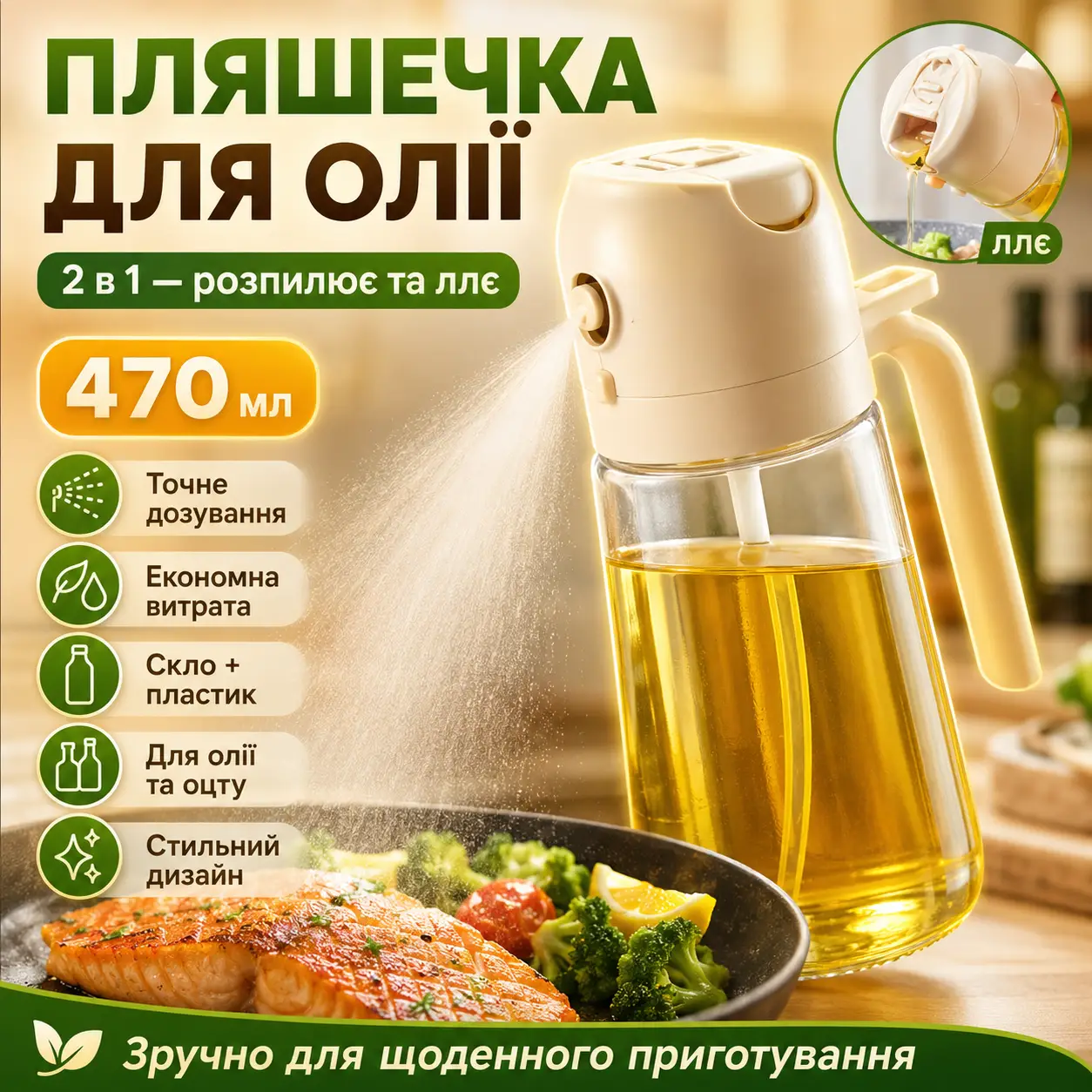 Пляшка з розпилювачем для олії 470 мл, OIL BOTTLE/Дозатор для олії та оцту