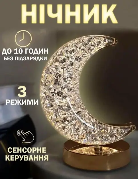 Нічник півмісяць Настільна лампа Золотий 3 режими з кристалами Акумуляторний від USB