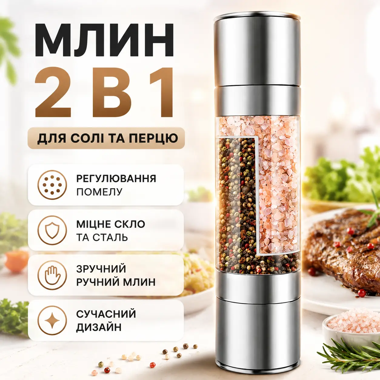 Млин для спецій Duo Grinder, млин для солі, перцю та спецій