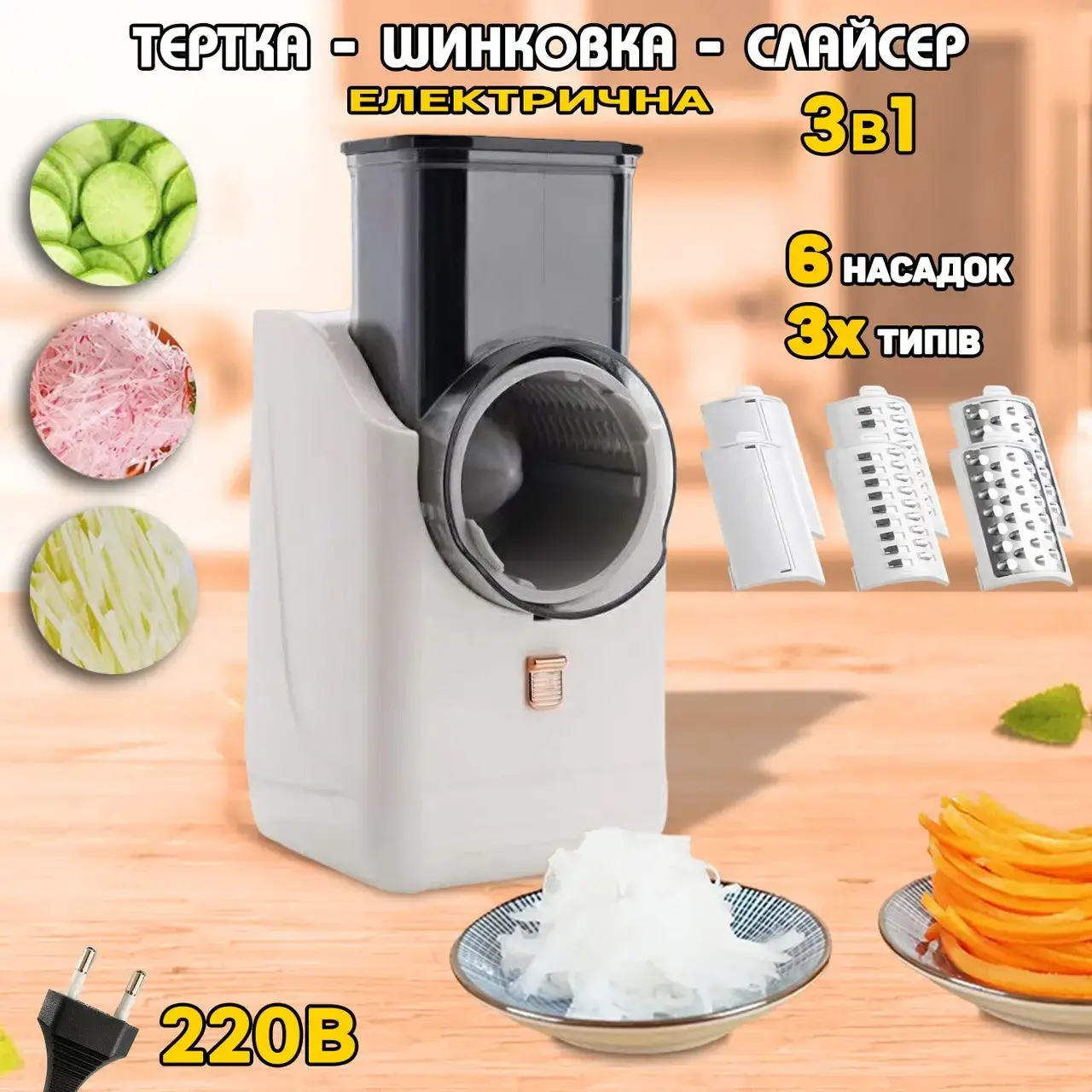 Багатофункціональна овочерізка електрична 3в1 Vegetable cutter 50W слайсер — тертка, шатківниця