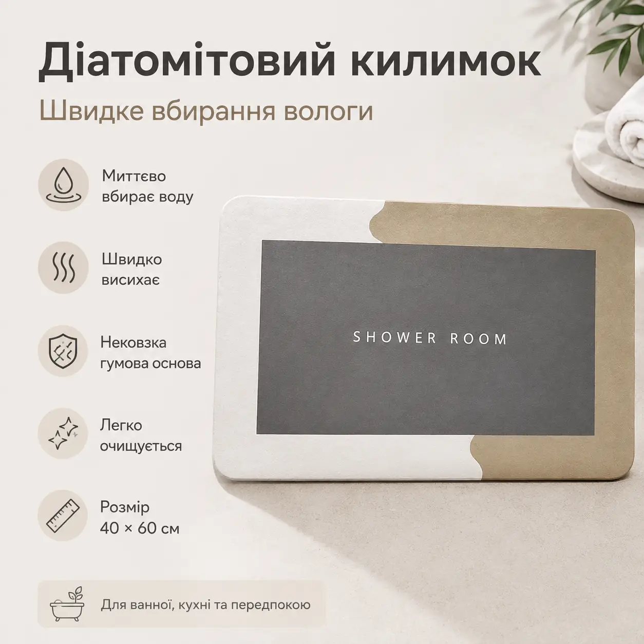 Універсальний антиковзний килимок для ванної Shower Room 40х60 см колір коричневий