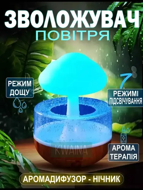 Зволожувач повітря Гриб з ефектом дощу/Аромодифузор-нічник з підсвіткою Mushroom drop water