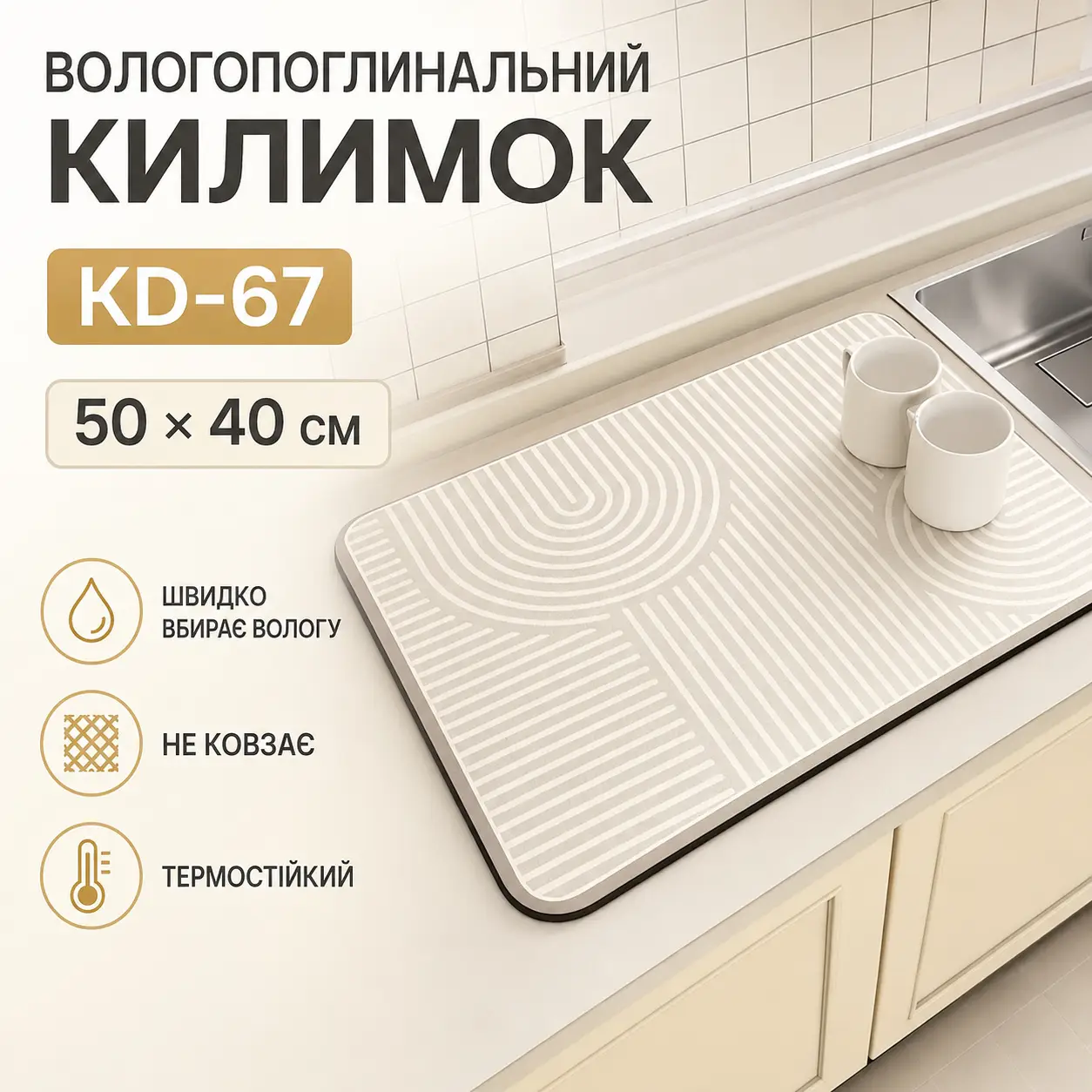 Килимок вологопоглинальний для сушіння посуду KD-67 50х40 см Бежевий Килимок для раковини та кухонної стільниці