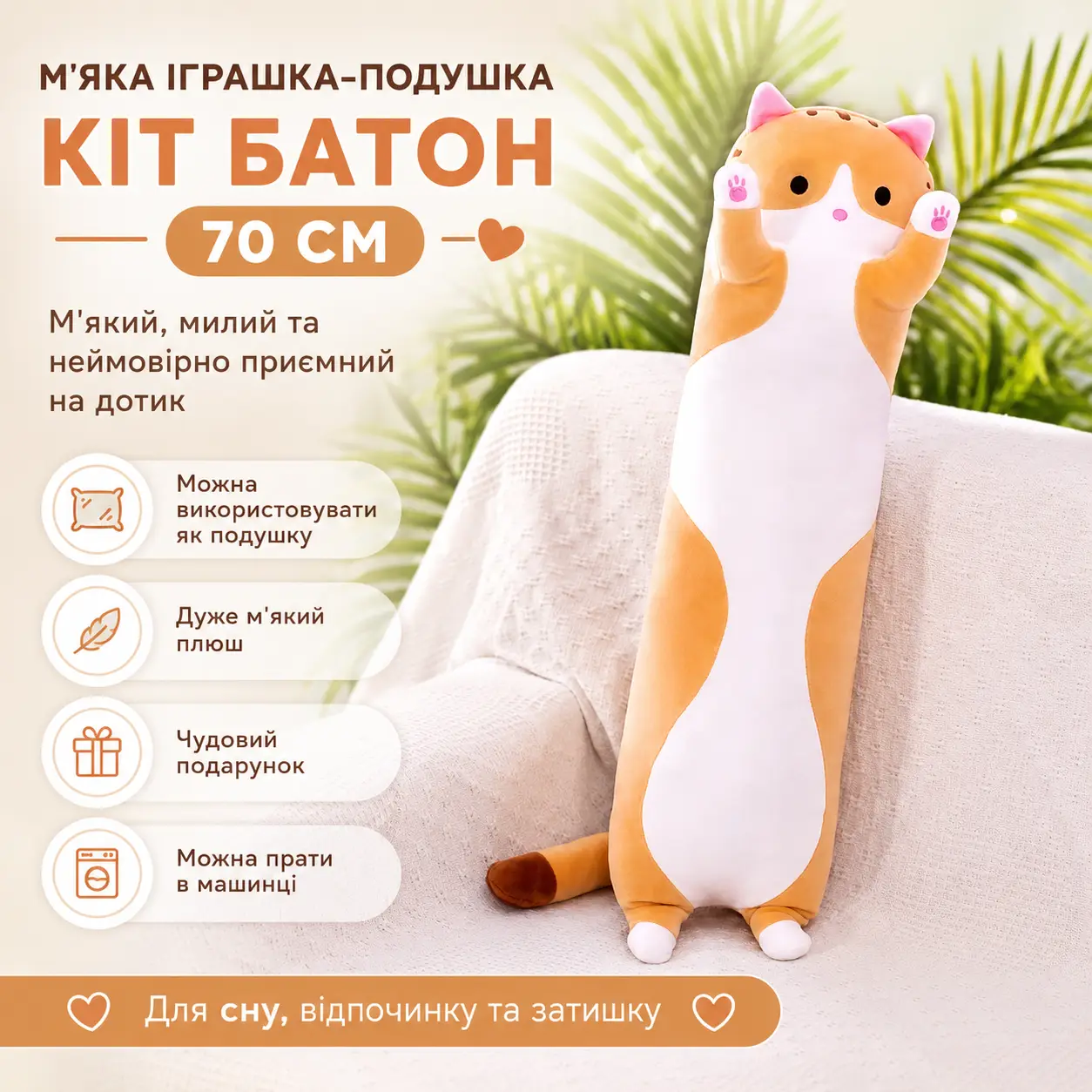 Іграшка дитяча Кот Батон 70 см Коричневий/Плюшева іграшка подушка довгий кошеня