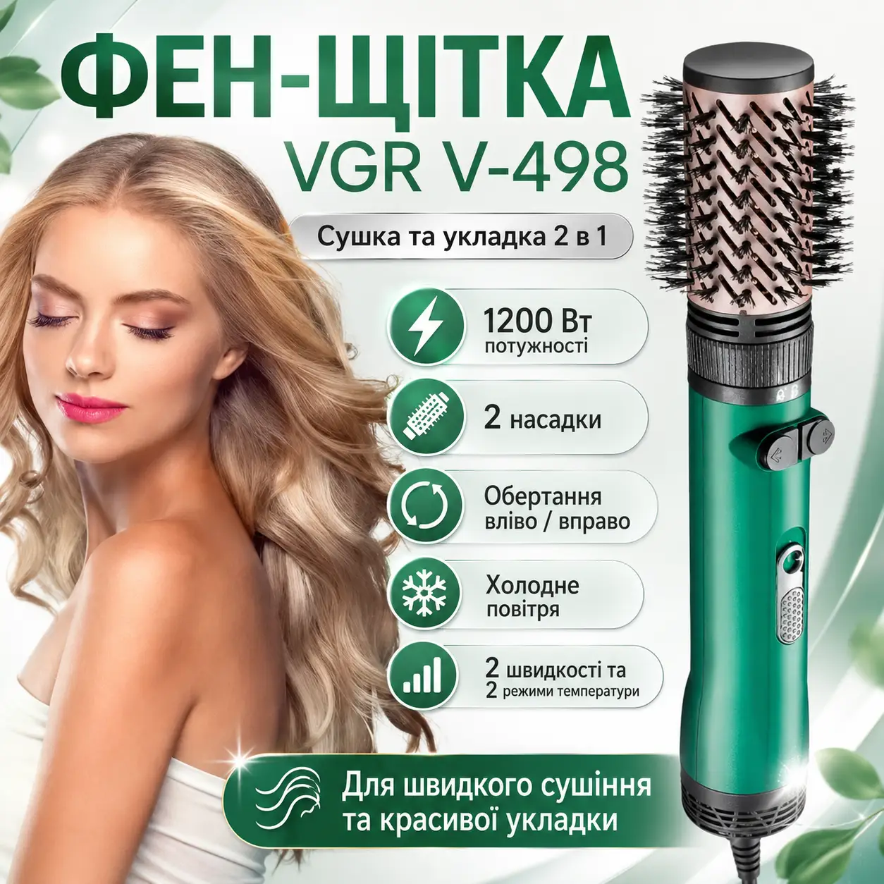 Фен-щітка для сушіння та укладання волосся VGR V-498 1200W Зелений Фен-стайлер із 2 насадками