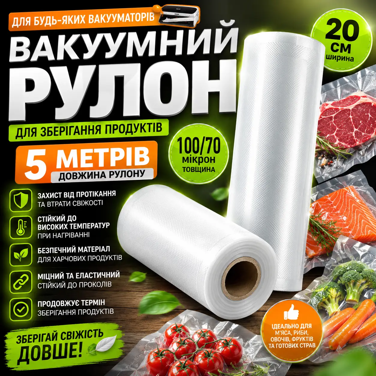 Вакуумні пакети 5 м х 20 см у рулоні/пакети для вакууматора/пакети для вакуумування продуктів