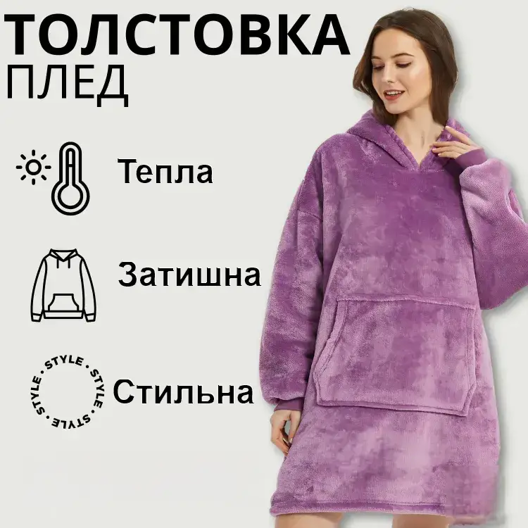Толстовка — плед із капюшоном HUGGLE HOODIE — BLANKET Фіолетовий, Плед плюшевий, Тепле худі для дому