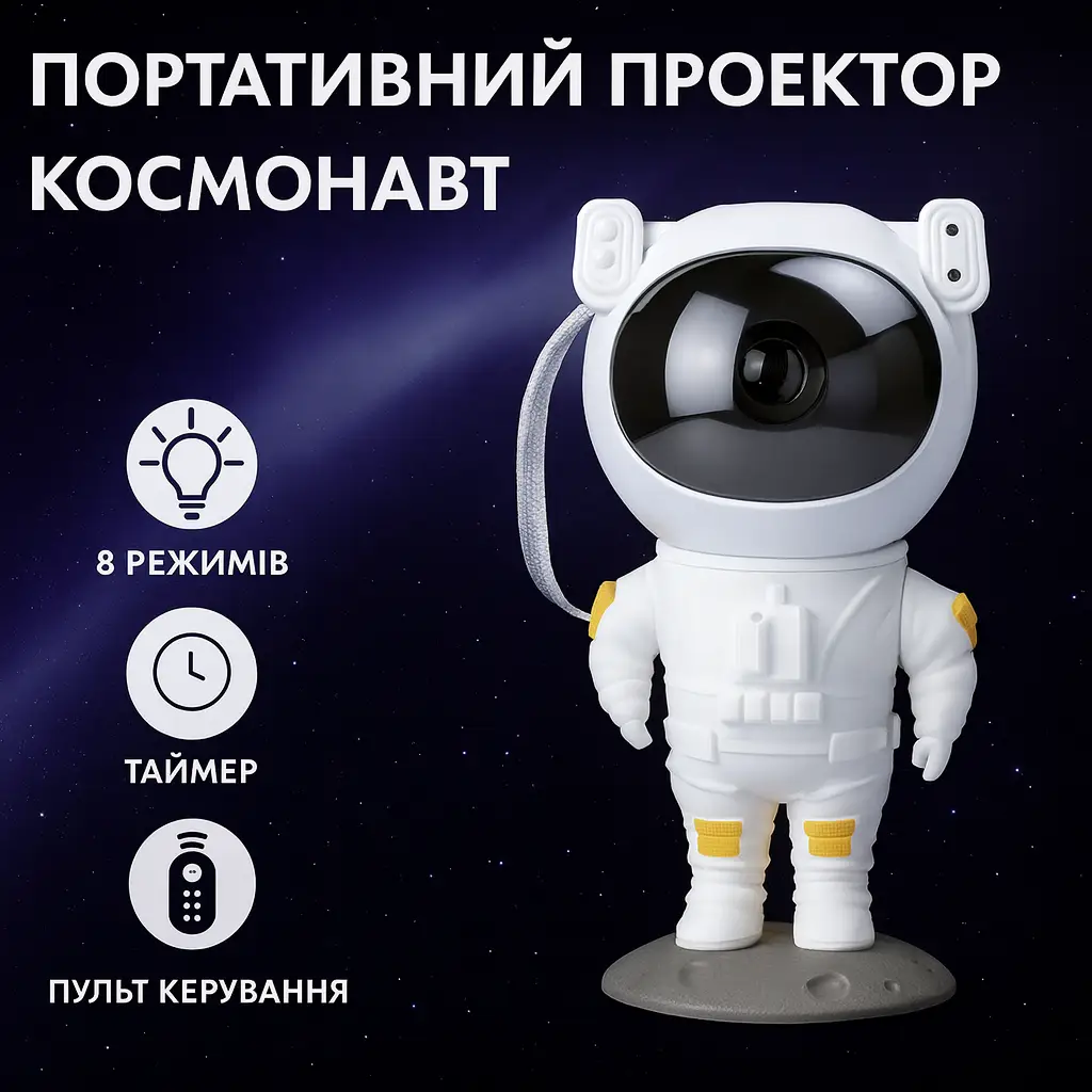 УЦІНКА! Проєктор нічник Космонавт портативний з проекцією зоряного неба з пультом USB (Плохе паковання 2989)