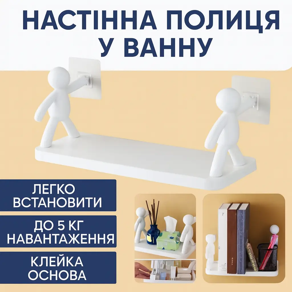 ОЧЕНКА! Настінна полиця-органайзер для ванної «Людини», біла, без свердління (Немає паковання 3352)