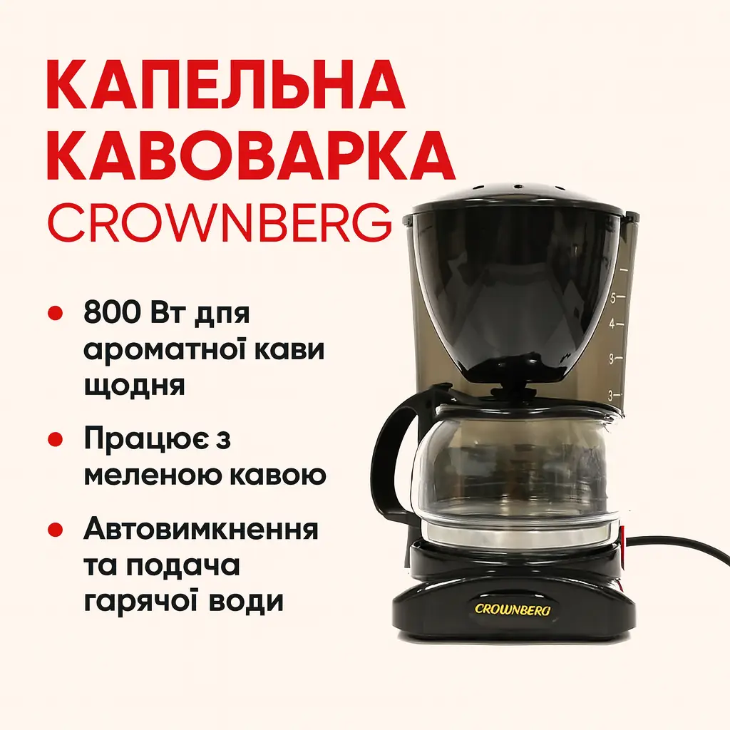 УЦІНКА! Крапельна кавоварка Crownberg Cb 1563 800W зі скляною колбою (Немає паковання 3364)