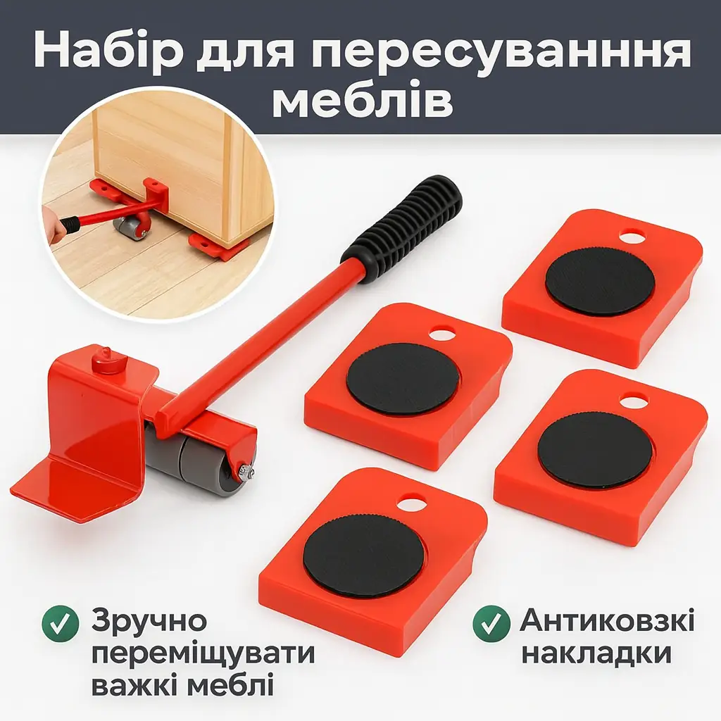 УЦІНКА! Набір для переміщення меблів і важких предметів на колесах (Неповна комплектація 3367)