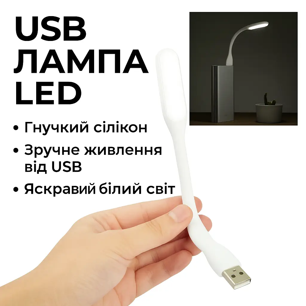 УЦІНКА! Портативний гнучкий usb світильник USB Led Light (Немає паковання 3380)