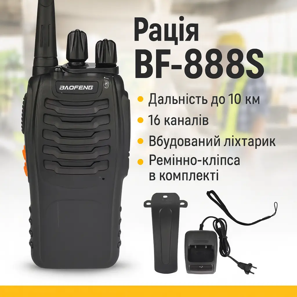 Рація 16-канальна з дальністю до 10 км і ліхтариком Baofeng BF-888S