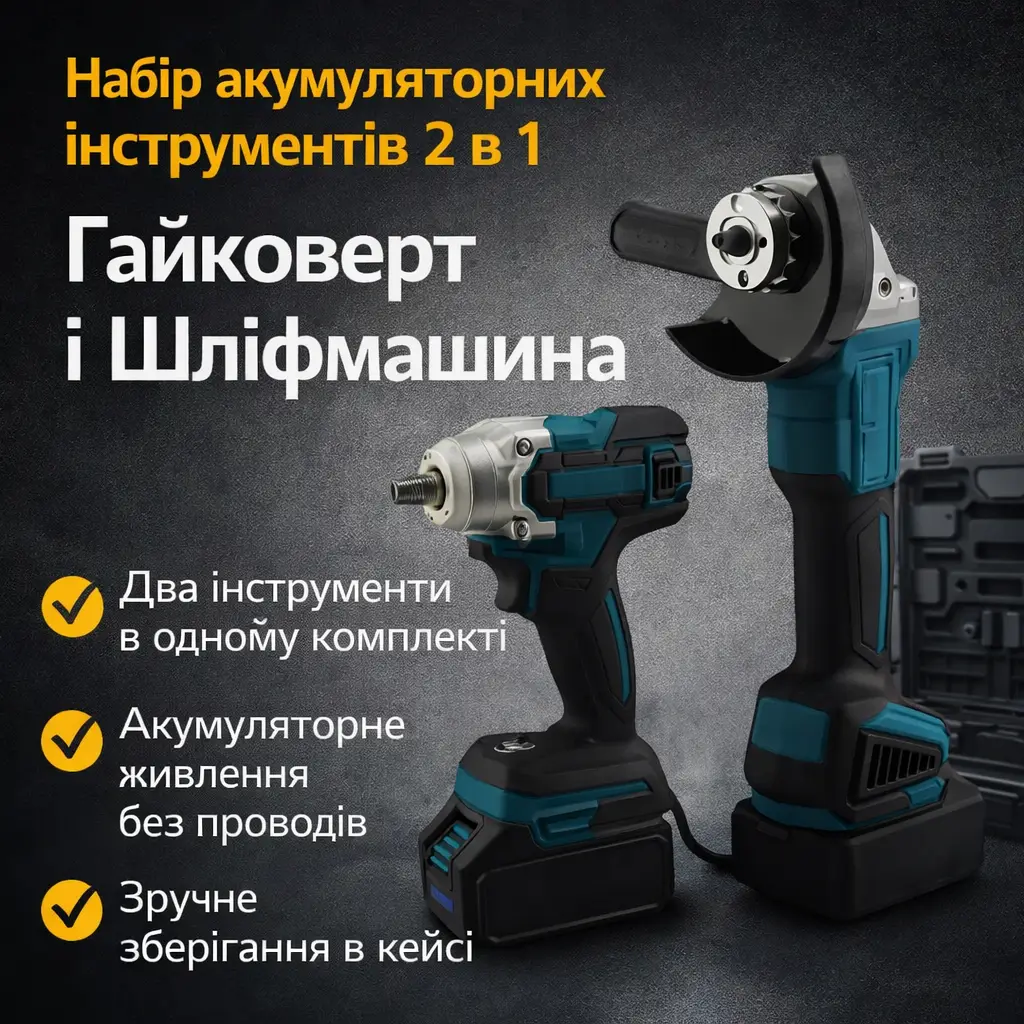 Набір акумуляторних інструментів 2 в 1, КШМ і гайковерт, кейс