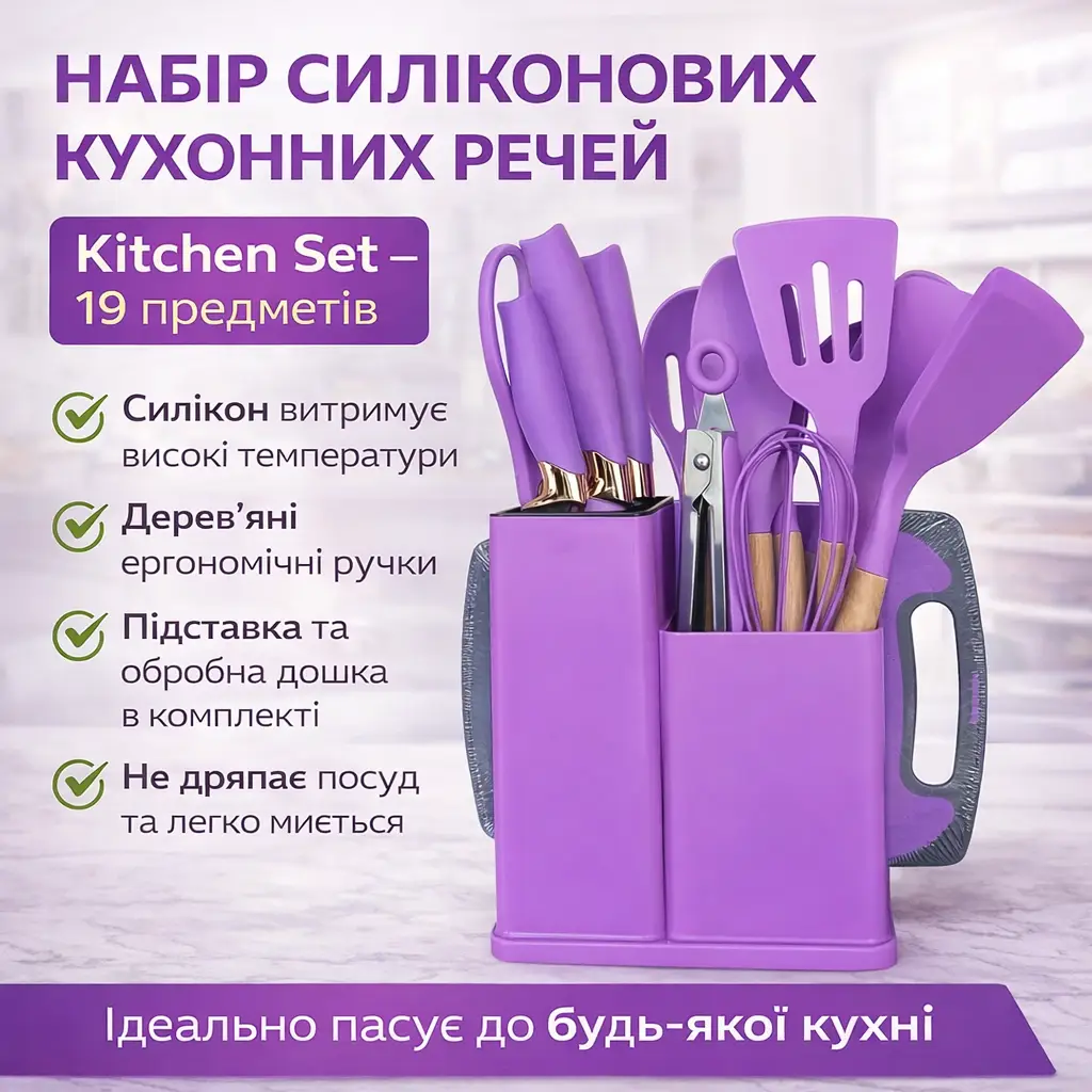 Набір силіконового кухонного приладдя 19 предметів Kitchen Set Кухонний набір із дощечкою