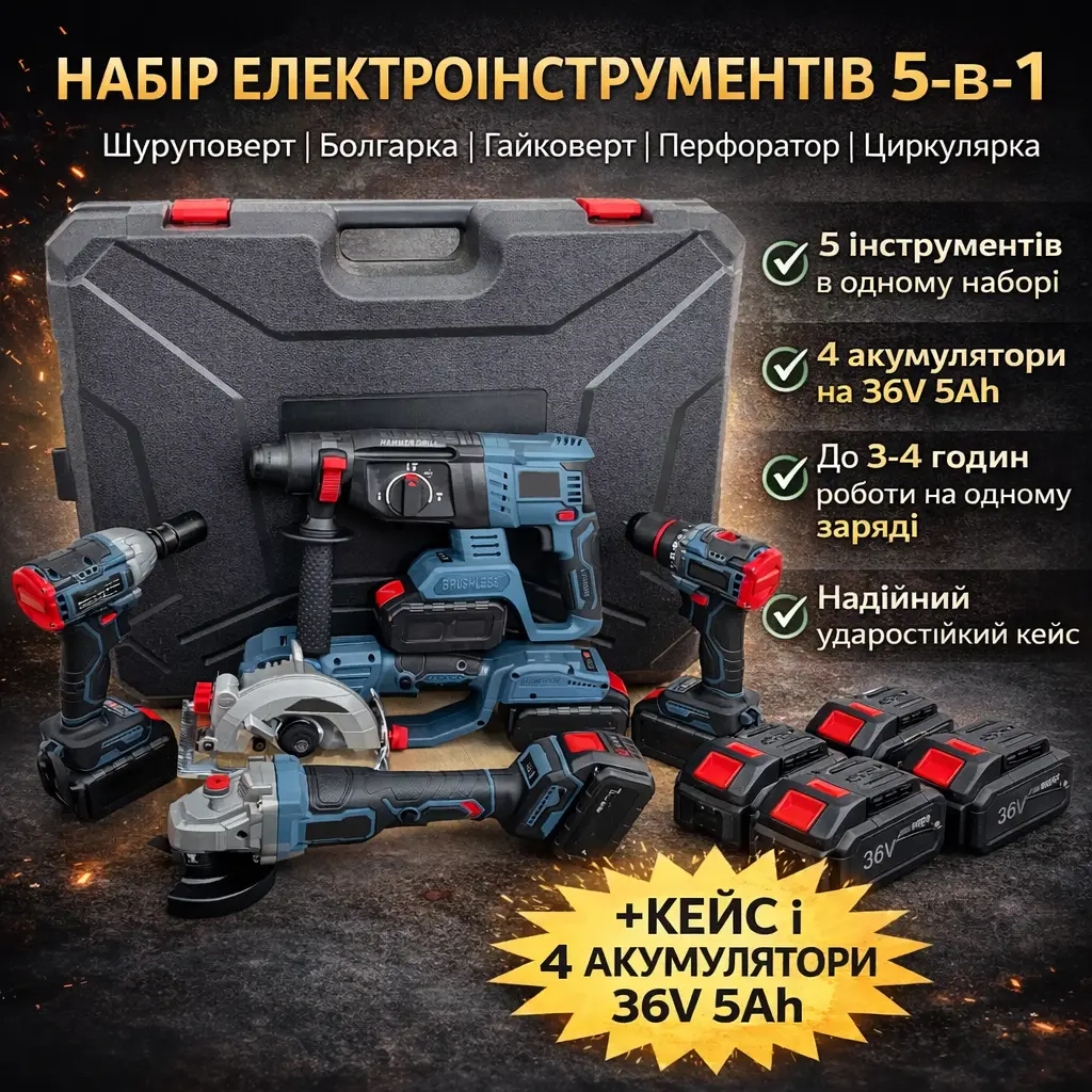 Набір електроінструментів 5-в-1 36 V: шурупокрут, болгарка КШМ, гайковерт, перфоратор і циркулярна пила + кейс + 4 акумулятори 5A
