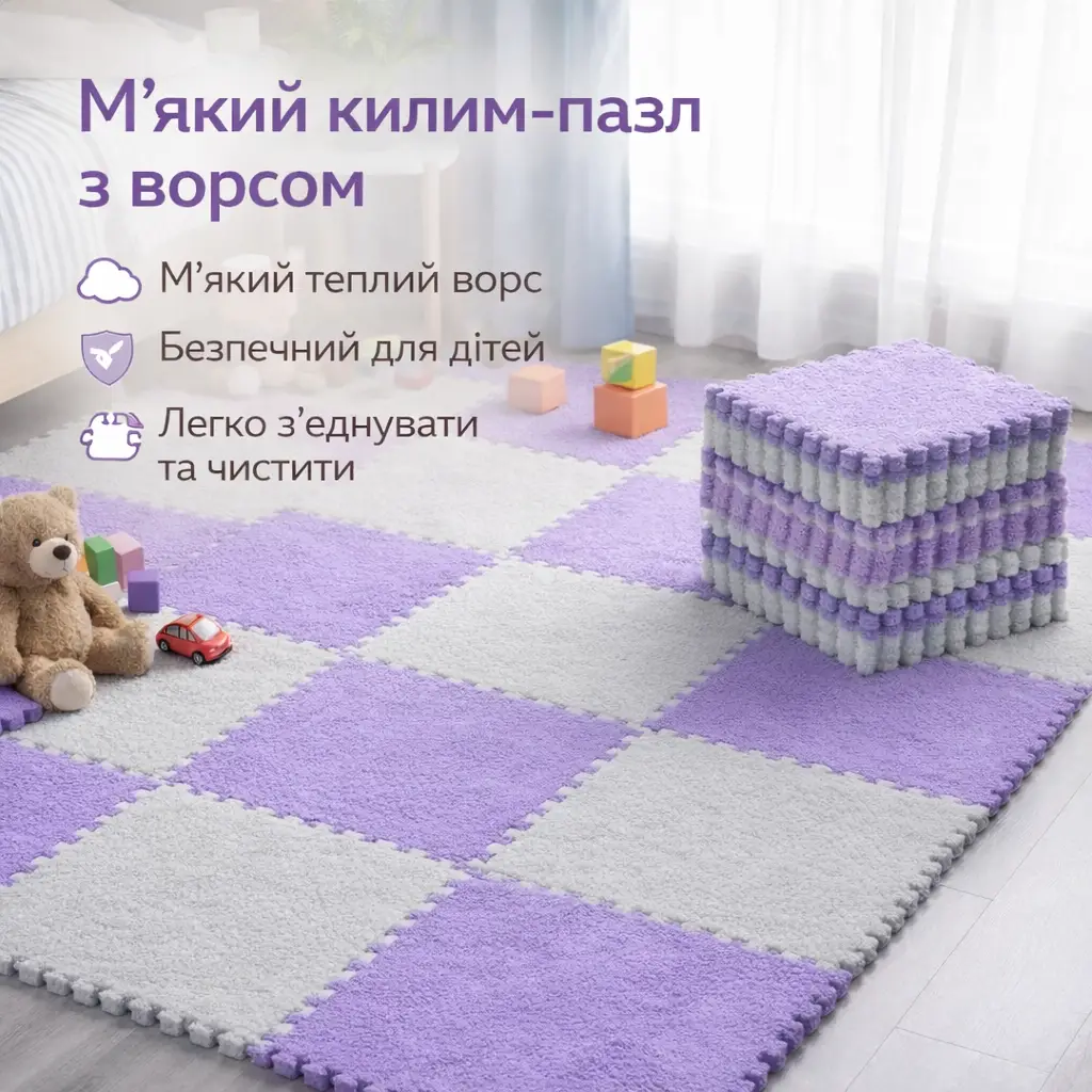 М'який килимок-пазл із пухнастим ворсом 30×30 см Фіолетовий килимок-пазл протиударний і антиковзний