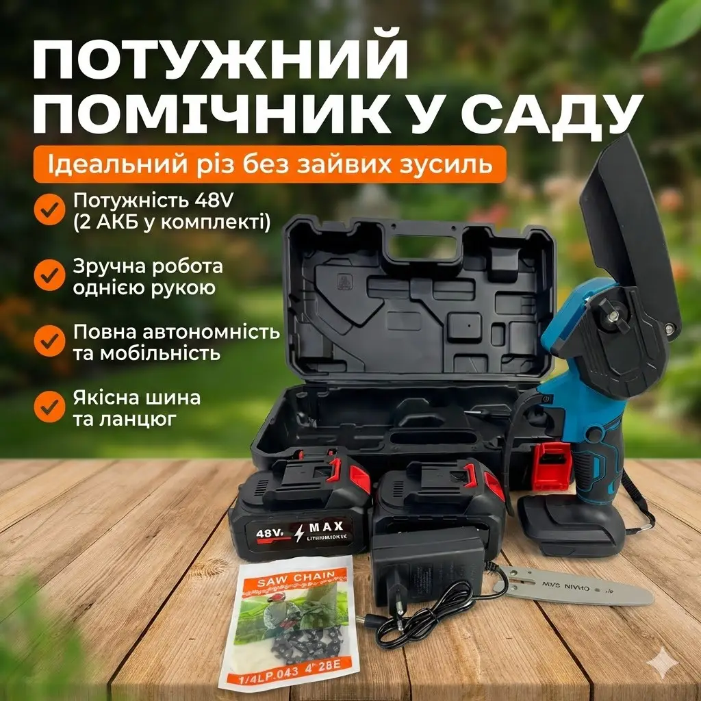 Акумуляторна ланцюгова мініпила 8" (20 см) 48 V у кейсі | Ручний електросучкоріз із 2 акумуляторами