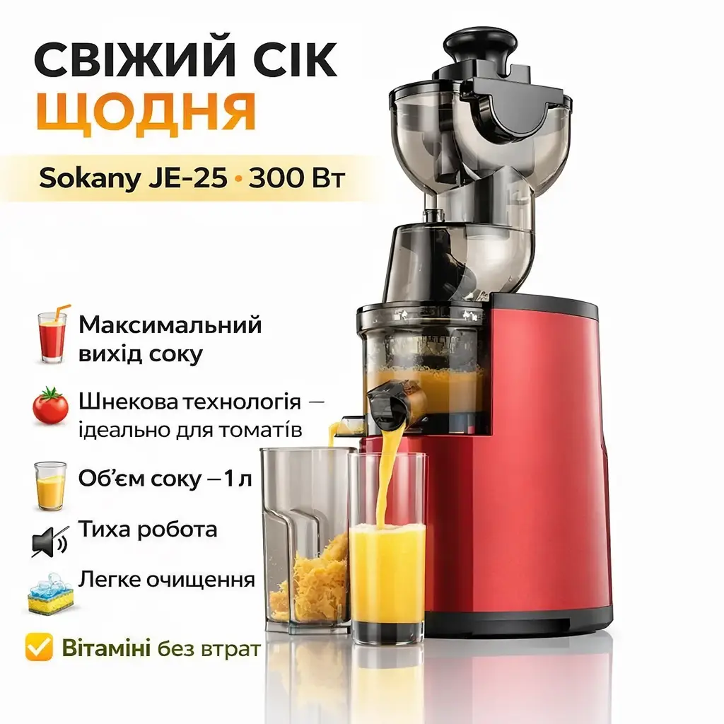 Електросоковижималка для смузі та соків 300 Вт, 1 л, Sokany JE-25 / Соковичавниця шнекова для томатів