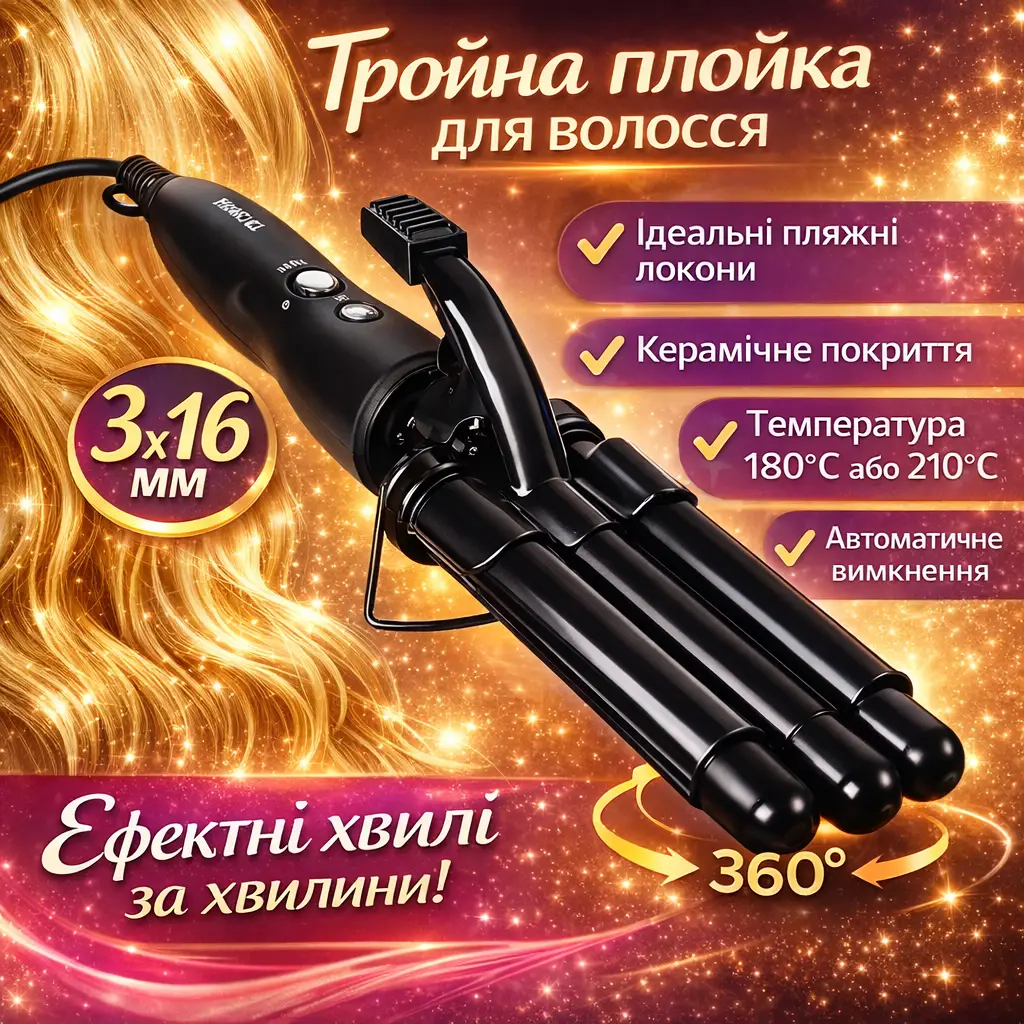 Потрійна плойка для волосся 16 мм, 180-210 °C, Mz-6621/Плойка три хвилі/Плойка для завивання волосся