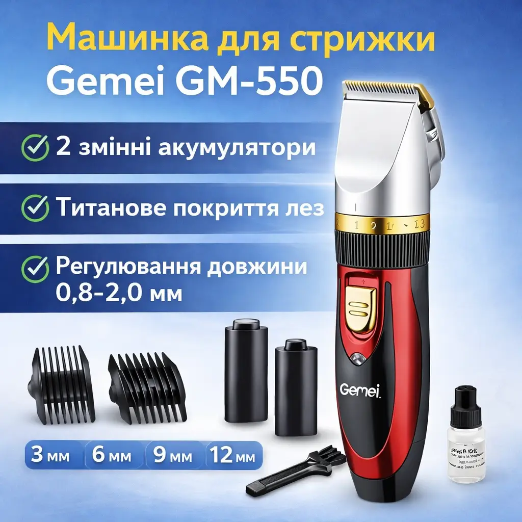 Бездротова машинка для стриження Gemei GM-550, 2 знімні акумулятори, регулювання довжини стриження від 0,8 мм, титанове покриття