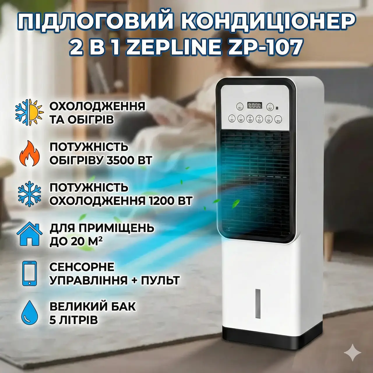 УЦІНКА! Підлоговий кондиціонер для охолодження + нагрівання 3500 Вт Zepline ZP-00228 (пошкоджений корпус 3398)