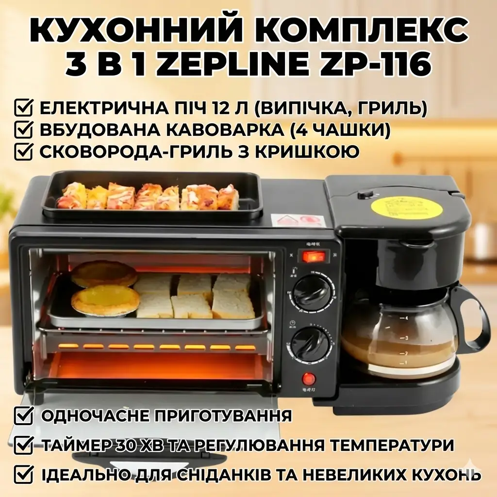 УЦІНКА! Електрична піч + кавоварка + гриль 3в1 Zepline ZP-116 на 12 л 1250 Вт (Плохе паковання 3400)
