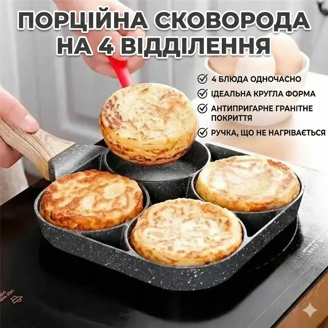 УЦІНКА! Сковорода з антипригарним гранітним покриттям, 4 відділення
