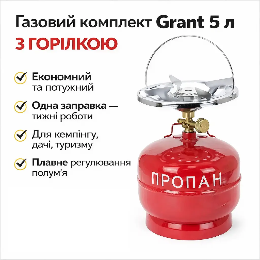 УЦІНКА! Комплект газовий кемпінг Grant 5 л із пальником (Плохе паковання, іржава ручка 3428)