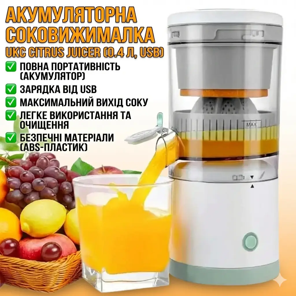 УЦІНКА! Акумуляторна соковичавниця Citrus Juicer від USB 0.4 л (Плохе паковання, немає носика 3424)